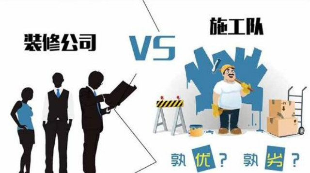
装修找装修公司好还是施工队好？有什么区别？