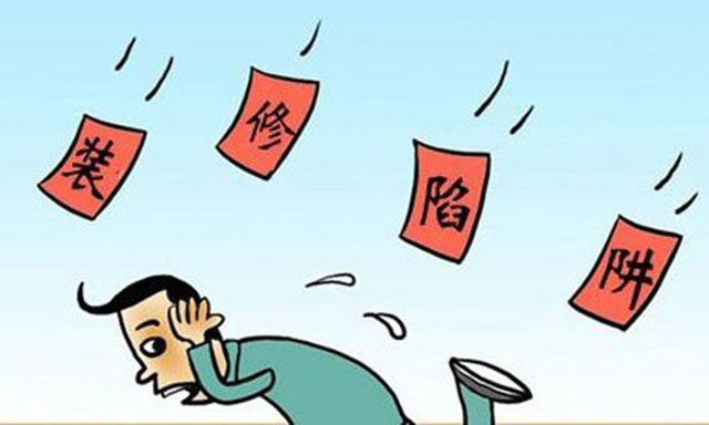 
家装设计公司带你击破各个清包装修陷阱!