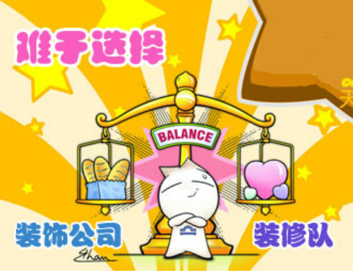 
施工队还是装修公司，装修选择哪个好？