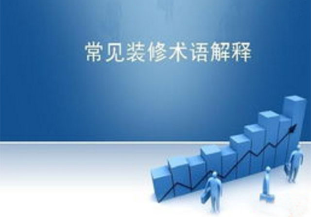 
装修前需知的室内装修专业术语