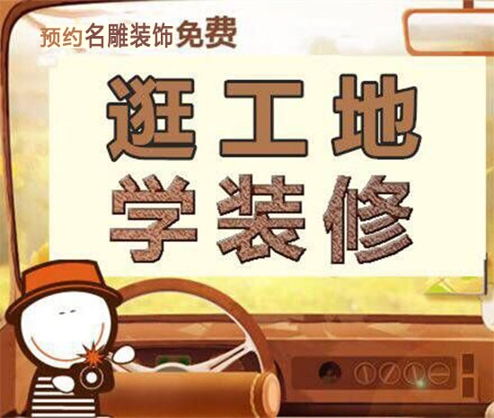 
逛工地学装修来名雕工地现场学习装修知识!