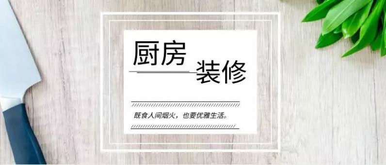 
厨房装修先搞清这11件事，白捡3万块都不止！