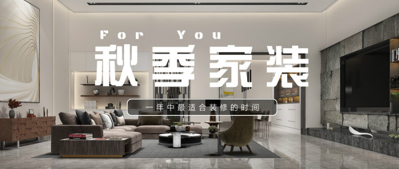 秋季装修