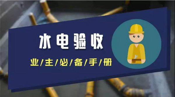 
至关重要的装修水电验收，看完至少省一万！