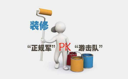 装修省钱找“游击队”？大错特错！