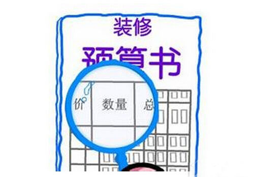 
装修预算这个话题可大可小，但你又了解多少呢?