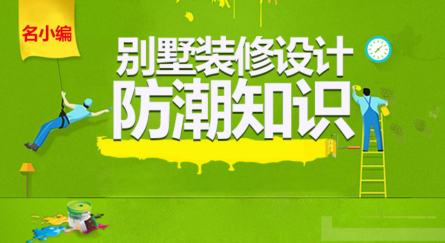
别墅装修设计要潮不要“潮”！春季快到了,如何防潮?