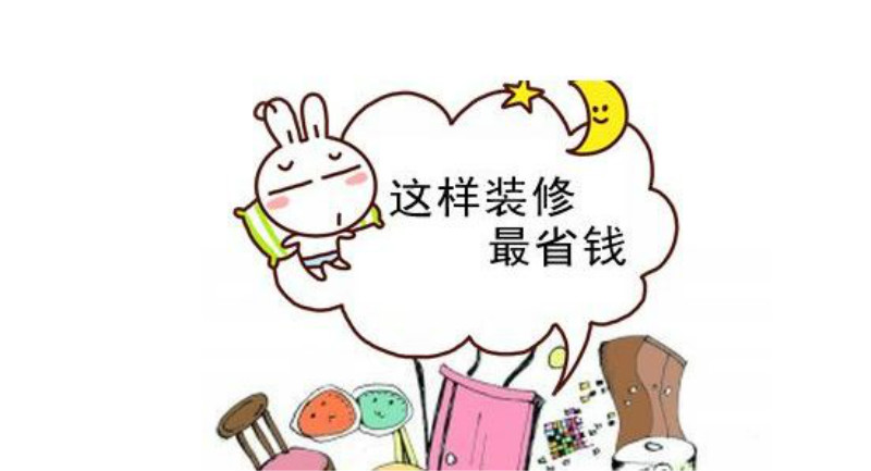 
装修房子要花多少钱？这样省钱才是关键!