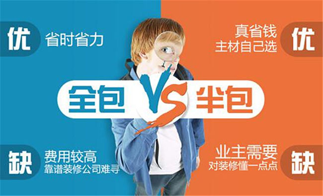 
装修，找全包的装修公司还是半包装修公司呢?