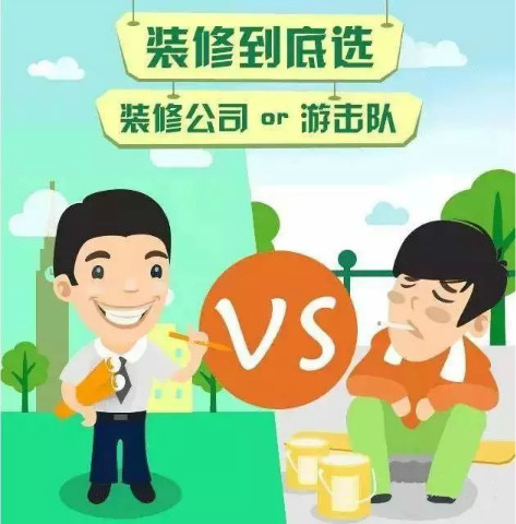
装修公司与施工队的区别有哪些？第二点扎心了！