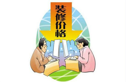 
如何看懂家装装饰公司给的报价？掌握这三点就行了!