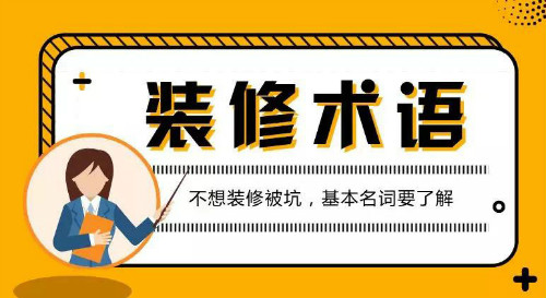 
20年老师傅良心总结：装修术语大全，再也不用懵逼了