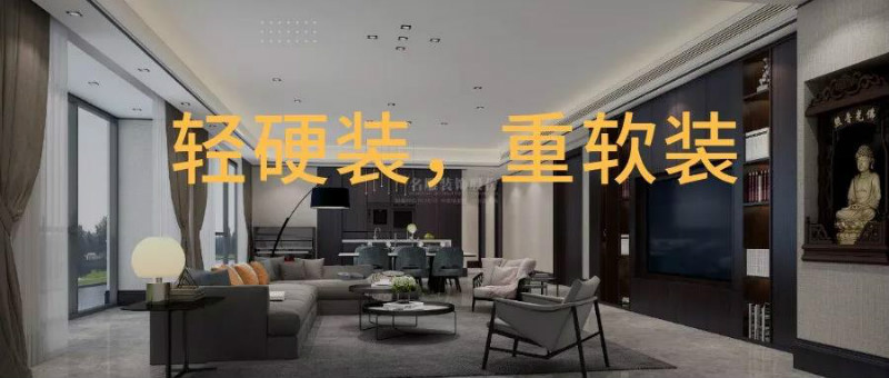 
装修为什么要“轻硬装，重软装”？
