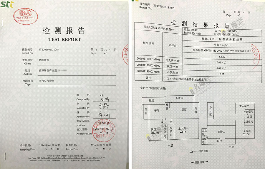 家装空气质量环保检测报告