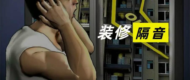 
装修隔音没做好，听到好多不该听的怎么办？