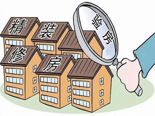 
精装房验收标准及方法有哪些？5个步骤全搞定！