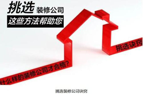 
房子要装修了,怎样寻找一家好的装潢公司?