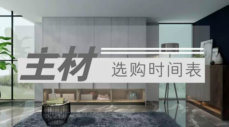 
装修新人必看|主材购买时间表,不再赶工花冤枉钱！