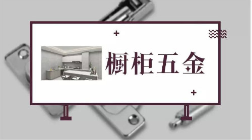 
11招五金挑选实用攻略：选对五金,橱柜20年都不用