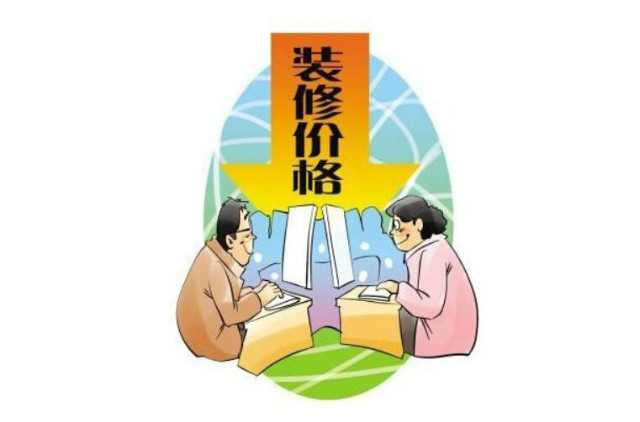
2018年正规装修报价表包括些什么呢?