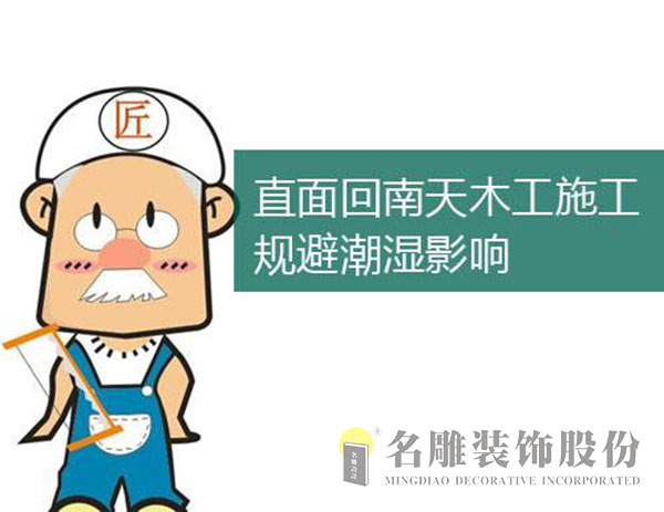 
回南天潮湿会给装修施工环节带来哪些影响?