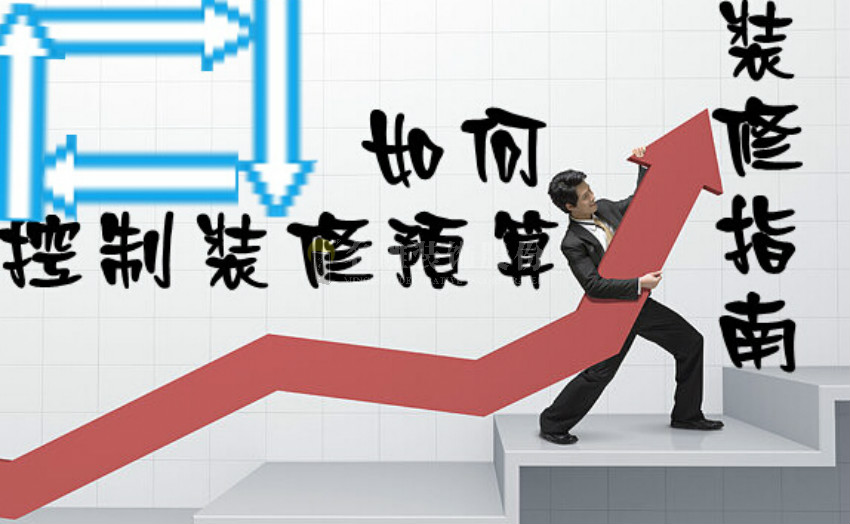 
别再问中山别墅装修多少钱一平方了，看懂这份报价表更