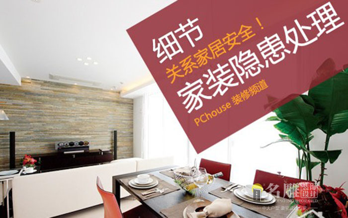 
装修公司教你规避装修四大隐患